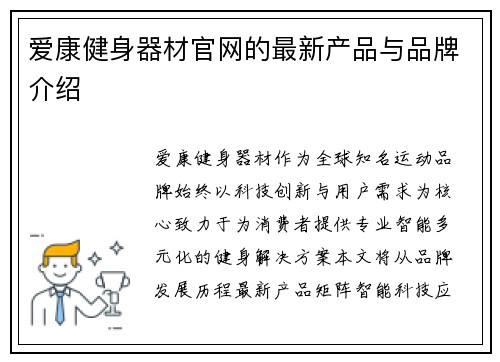爱康健身器材官网的最新产品与品牌介绍