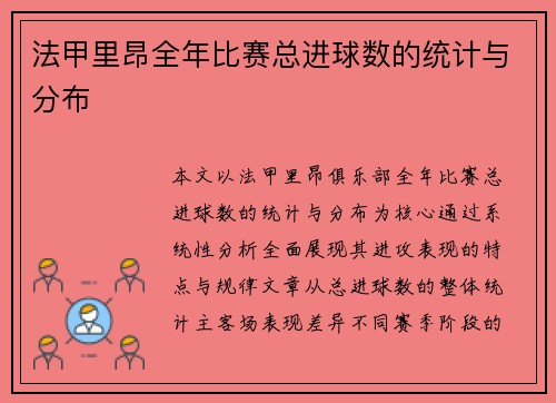 法甲里昂全年比赛总进球数的统计与分布