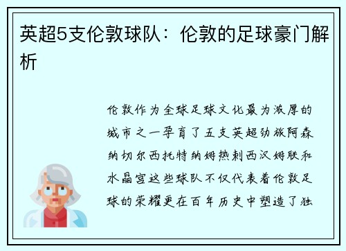 英超5支伦敦球队：伦敦的足球豪门解析