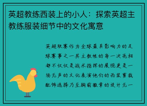 英超教练西装上的小人：探索英超主教练服装细节中的文化寓意