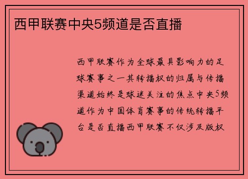 西甲联赛中央5频道是否直播