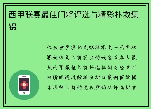西甲联赛最佳门将评选与精彩扑救集锦