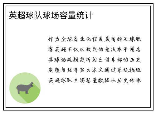 英超球队球场容量统计