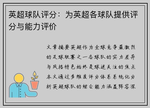 英超球队评分：为英超各球队提供评分与能力评价