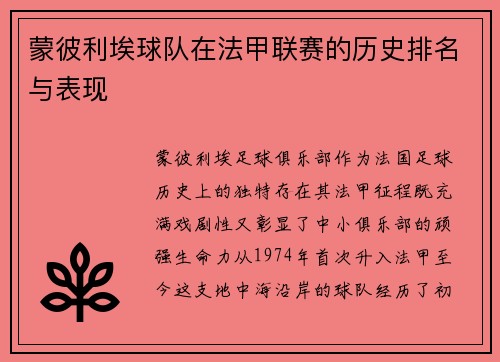 蒙彼利埃球队在法甲联赛的历史排名与表现