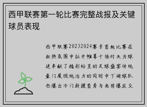 西甲联赛第一轮比赛完整战报及关键球员表现