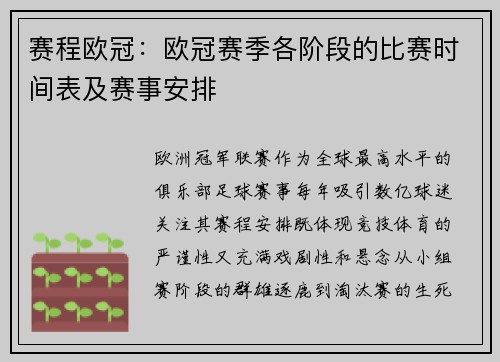 赛程欧冠：欧冠赛季各阶段的比赛时间表及赛事安排