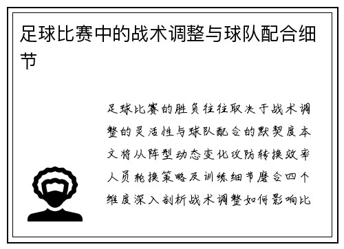 足球比赛中的战术调整与球队配合细节