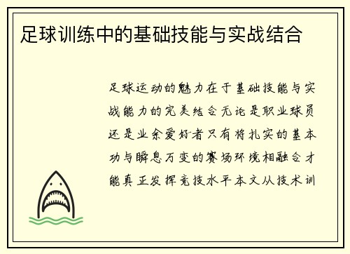 足球训练中的基础技能与实战结合