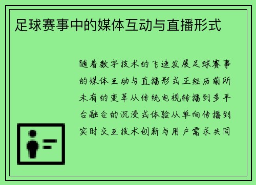 足球赛事中的媒体互动与直播形式