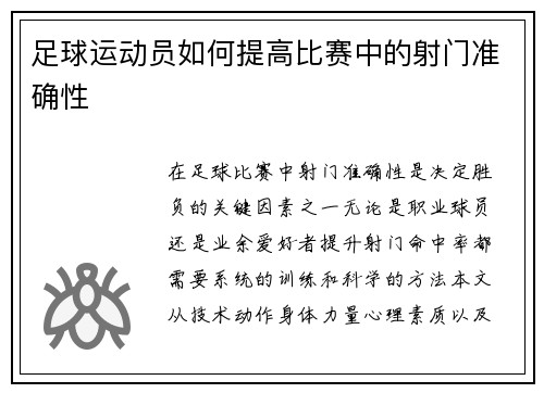 足球运动员如何提高比赛中的射门准确性