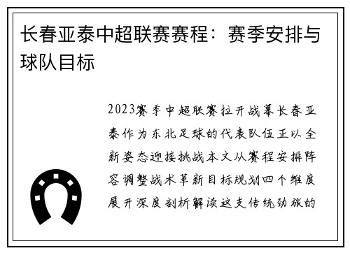 长春亚泰中超联赛赛程：赛季安排与球队目标