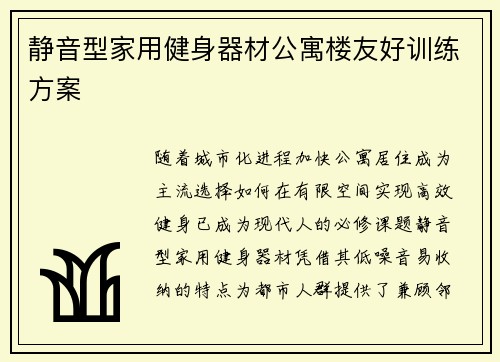 静音型家用健身器材公寓楼友好训练方案