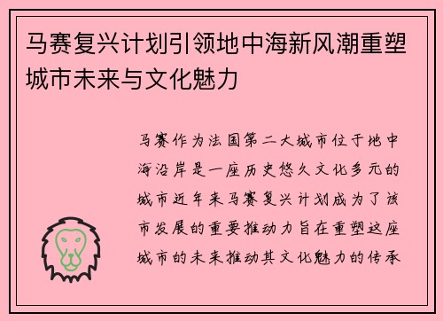 马赛复兴计划引领地中海新风潮重塑城市未来与文化魅力