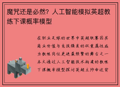 魔咒还是必然？人工智能模拟英超教练下课概率模型