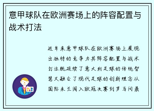 意甲球队在欧洲赛场上的阵容配置与战术打法