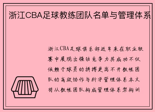浙江CBA足球教练团队名单与管理体系