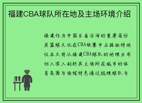 福建CBA球队所在地及主场环境介绍