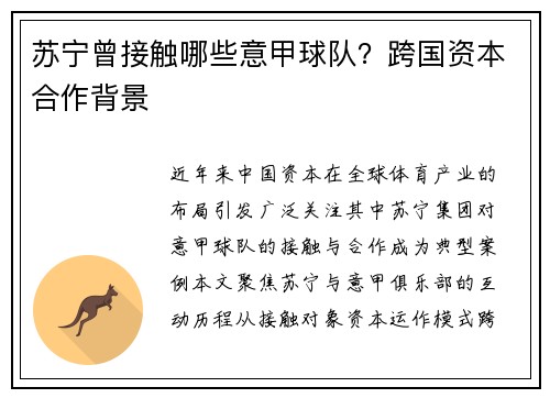 苏宁曾接触哪些意甲球队？跨国资本合作背景