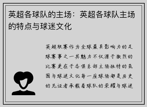 英超各球队的主场：英超各球队主场的特点与球迷文化