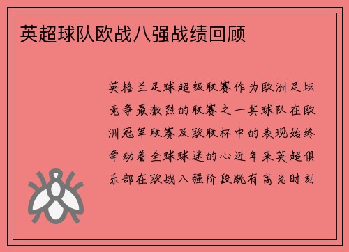 英超球队欧战八强战绩回顾