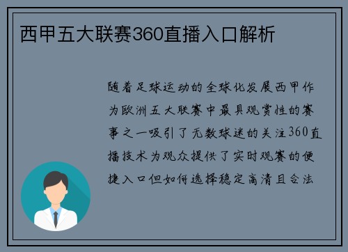 西甲五大联赛360直播入口解析
