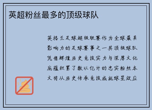 英超粉丝最多的顶级球队