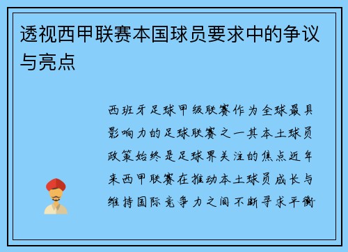 透视西甲联赛本国球员要求中的争议与亮点