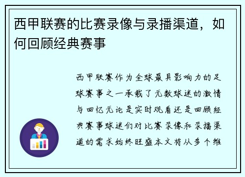 西甲联赛的比赛录像与录播渠道，如何回顾经典赛事