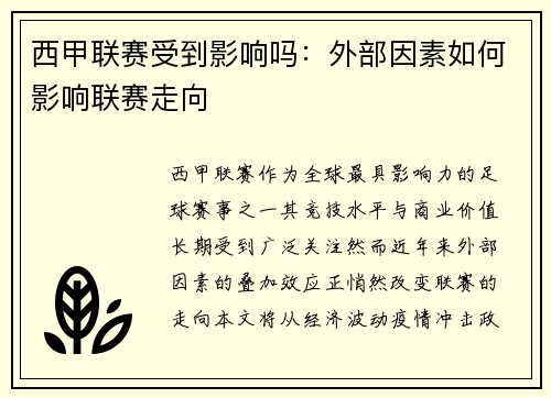 西甲联赛受到影响吗：外部因素如何影响联赛走向