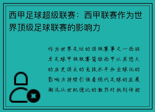 西甲足球超级联赛：西甲联赛作为世界顶级足球联赛的影响力