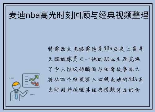 麦迪nba高光时刻回顾与经典视频整理