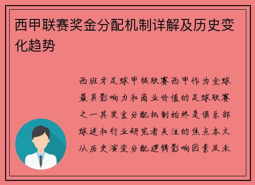 西甲联赛奖金分配机制详解及历史变化趋势