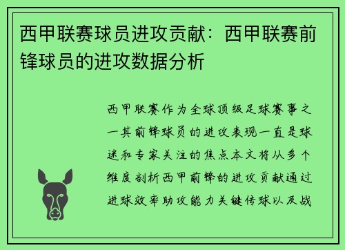 西甲联赛球员进攻贡献：西甲联赛前锋球员的进攻数据分析