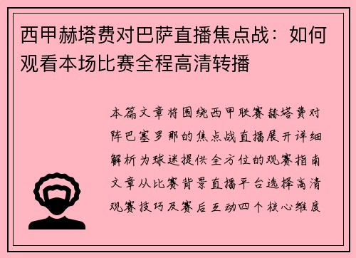 西甲赫塔费对巴萨直播焦点战：如何观看本场比赛全程高清转播