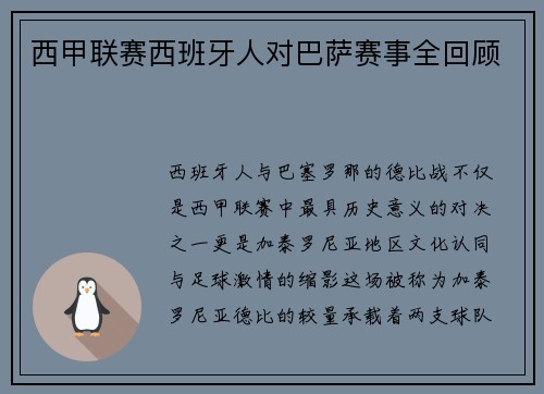 西甲联赛西班牙人对巴萨赛事全回顾