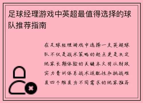 足球经理游戏中英超最值得选择的球队推荐指南