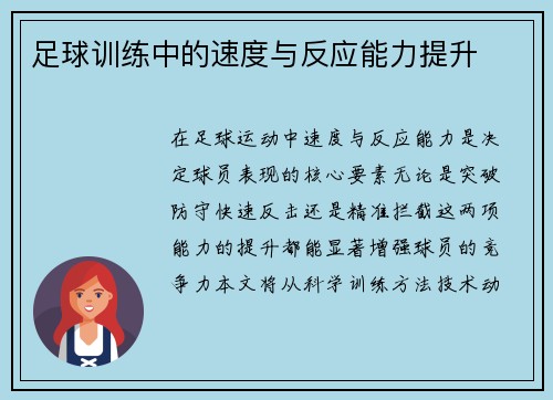 足球训练中的速度与反应能力提升