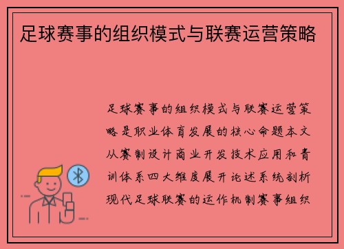 足球赛事的组织模式与联赛运营策略