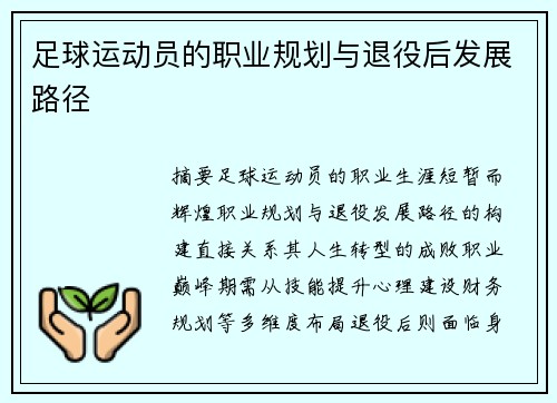 足球运动员的职业规划与退役后发展路径