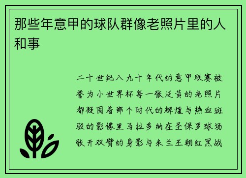 那些年意甲的球队群像老照片里的人和事