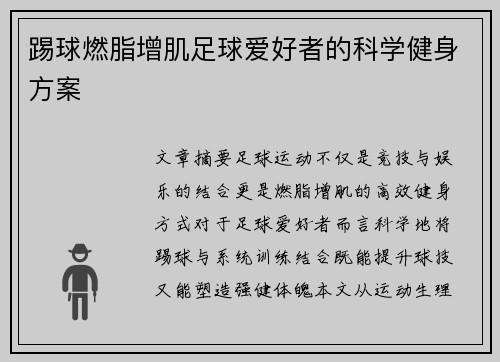 踢球燃脂增肌足球爱好者的科学健身方案