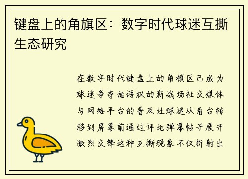 键盘上的角旗区：数字时代球迷互撕生态研究