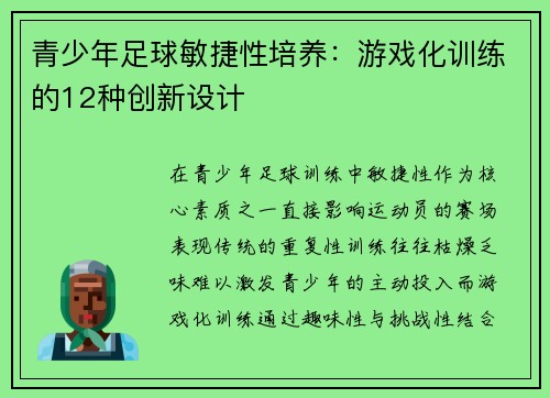 青少年足球敏捷性培养：游戏化训练的12种创新设计