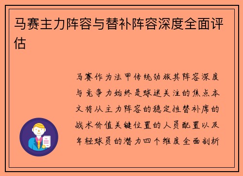 马赛主力阵容与替补阵容深度全面评估