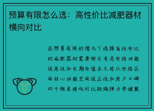 预算有限怎么选：高性价比减肥器材横向对比