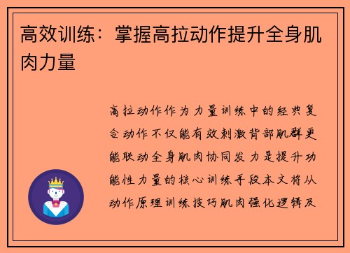高效训练：掌握高拉动作提升全身肌肉力量