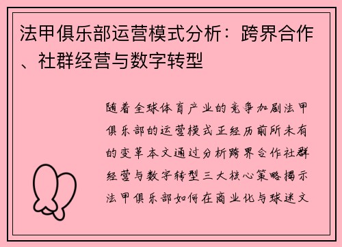 法甲俱乐部运营模式分析：跨界合作、社群经营与数字转型