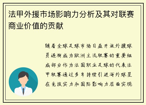 法甲外援市场影响力分析及其对联赛商业价值的贡献