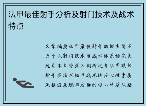 法甲最佳射手分析及射门技术及战术特点
